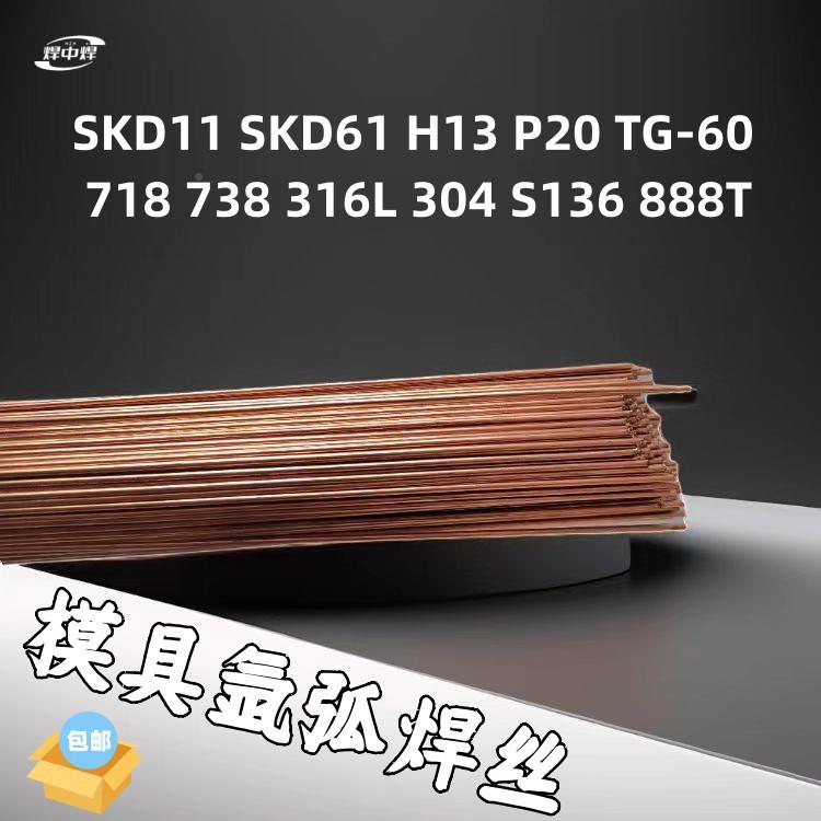 331144DC-S738SKD112P20MH-400T模具氩弧焊丝热锻模修补A紫铜