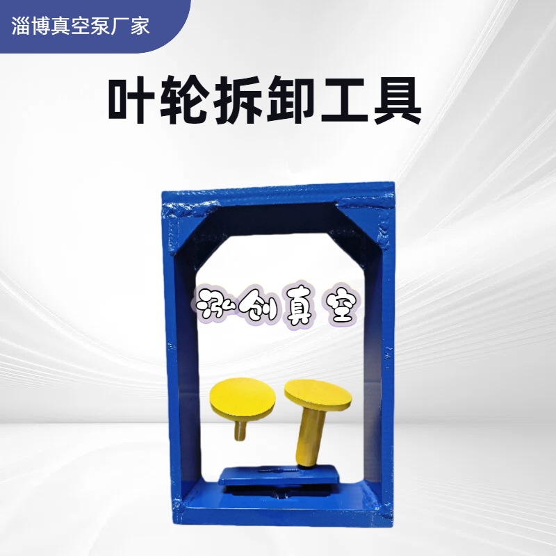 2BV水环真空泵叶轮拆卸工具工装