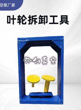 2BV水环真空泵叶轮拆卸工具专用工装维修液压千斤顶起重设备拉马