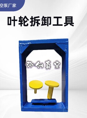 2BV水环真空泵叶轮拆卸工具工装