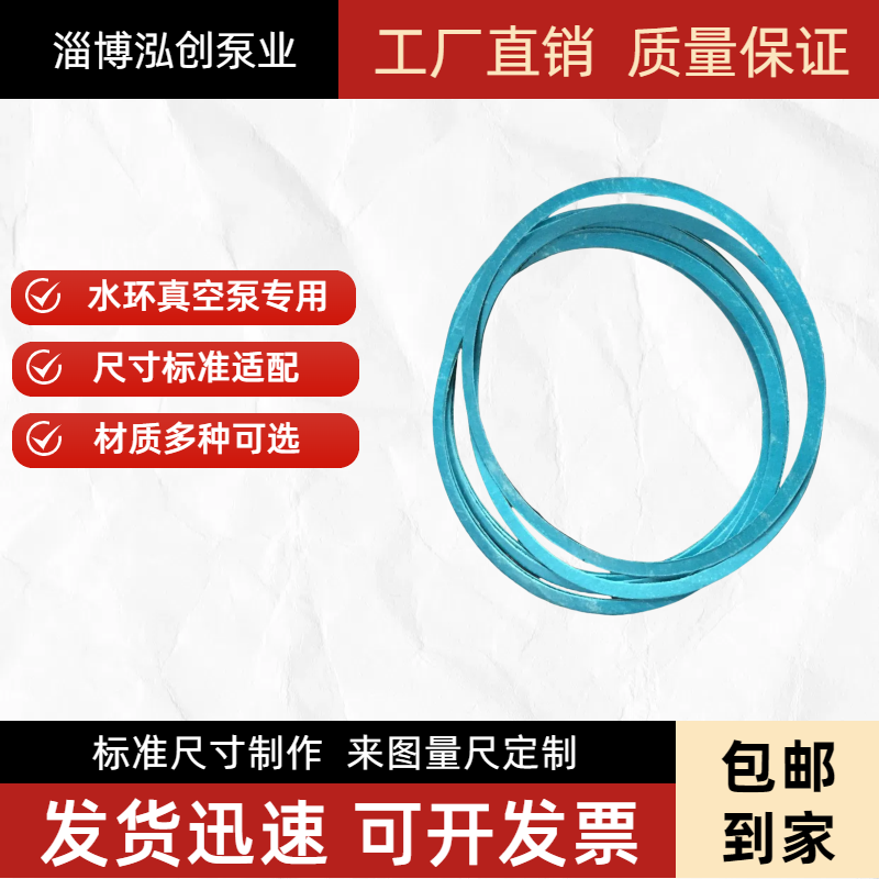 水环真空泵配件密封垫圈胶纸