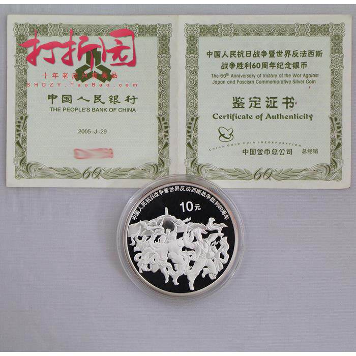 2005年世界反法西斯战争胜利60周年纪念银币.抗战60周年银币.保真