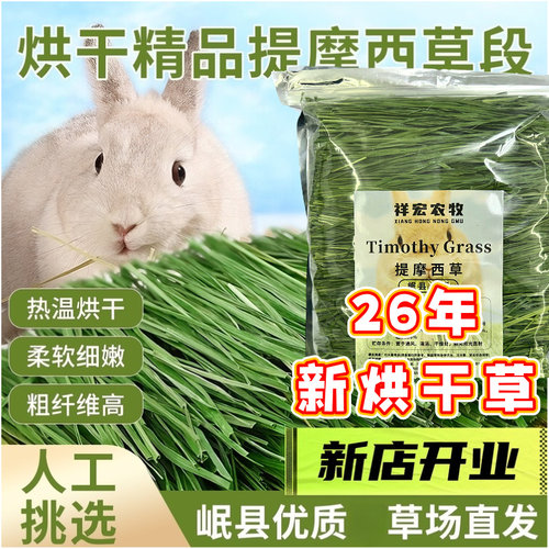 26年岷县草场兔兔烘干提摩西草段