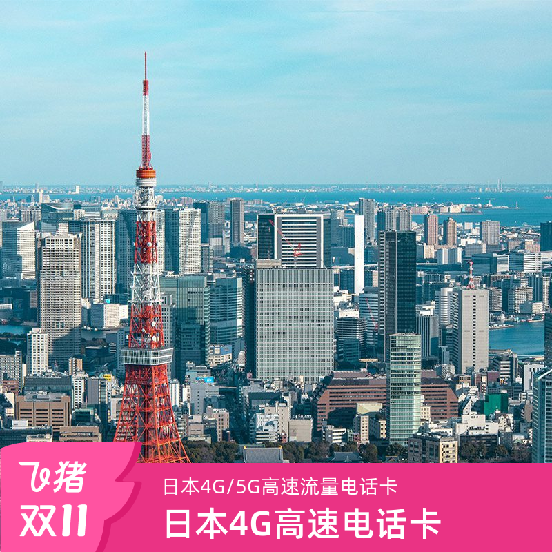 日本电话卡5G流量卡