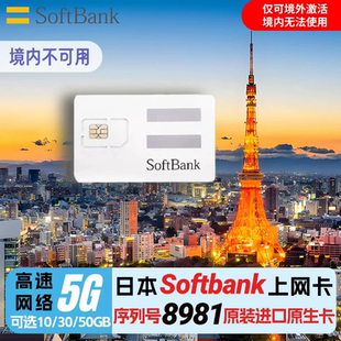 日本电话卡softbank原生5G/4G手机流量上网卡可选50GB旅游sim卡