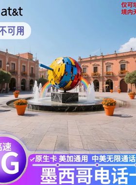 墨西哥电话卡att手机卡4G5G上网原生卡无限流量5/30/90天旅游优选