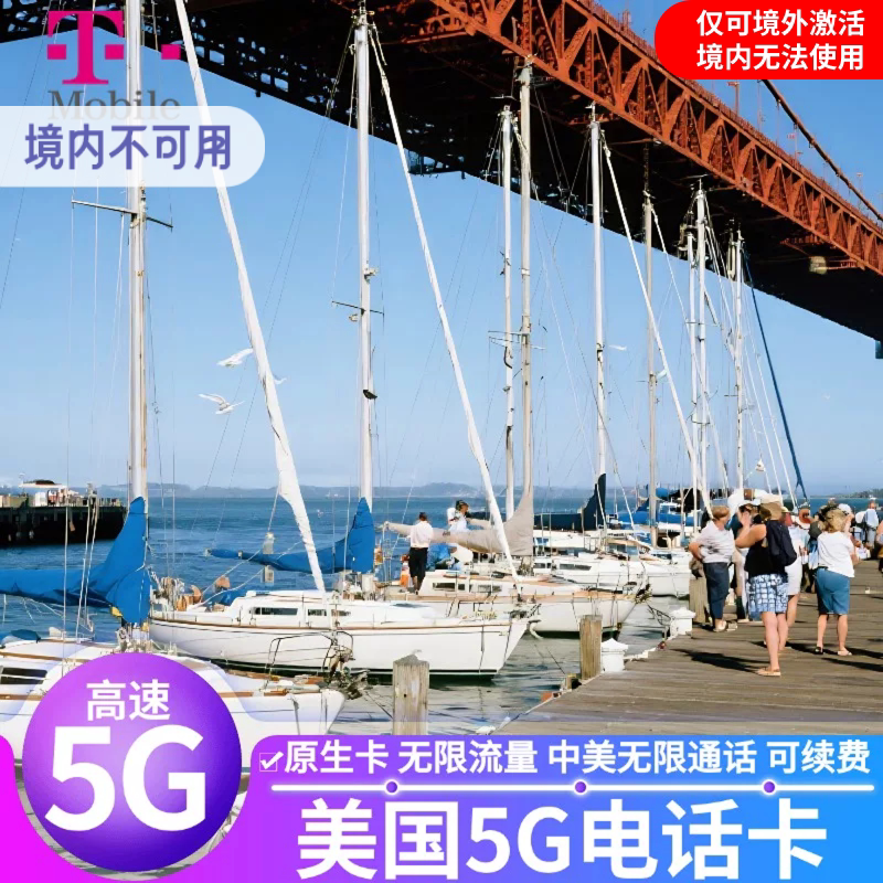 美国电话卡T-mobil无限高速4G/5G手机上网流量卡支持ES