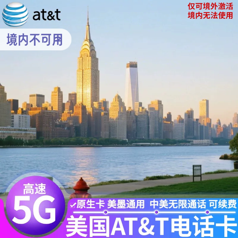 美国电话卡att手机卡4G5G上网原生卡无限流量5/30/90天