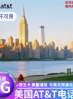 美国电话卡att手机卡4G5G上网原生卡无限流量5/30/90天旅游优选