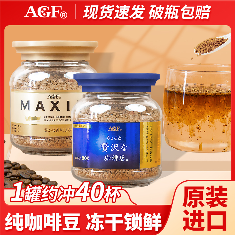 AGF马克西姆速溶冻干咖啡