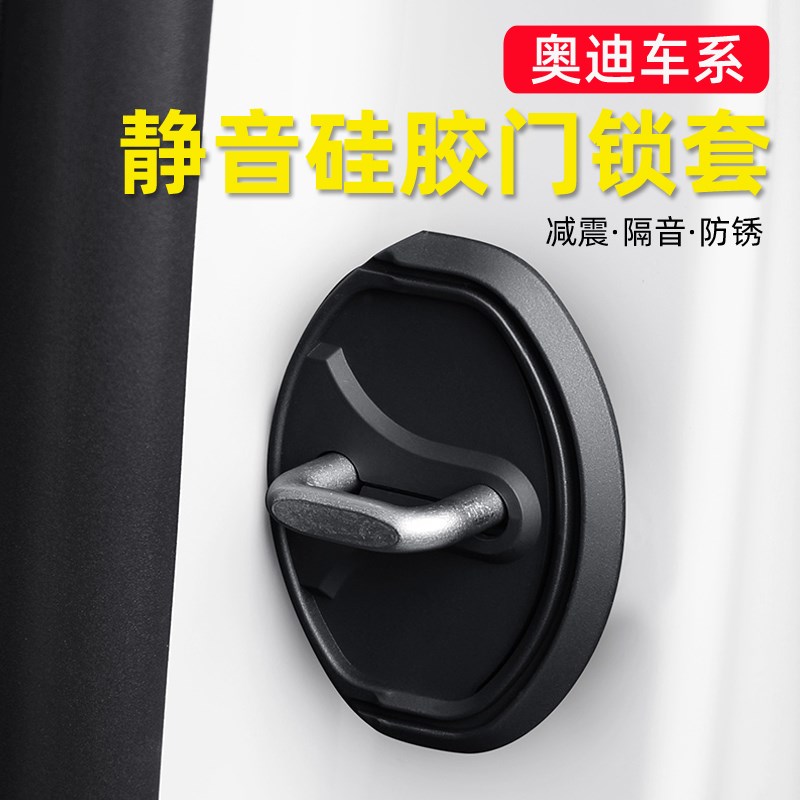 现货速发A4L/A6L/Q2L/Q/Q5L汽车门锁扣保护盖车门减震缓冲垫防撞