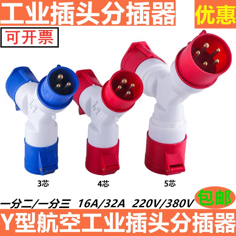 速发航空工业插头2座Y型多功能分插器插5芯2插0/80V 16A 2A防水4