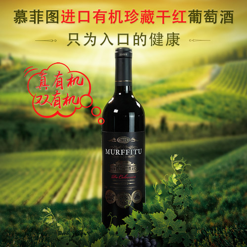 慕菲图葡萄酒双有机干型珍藏级