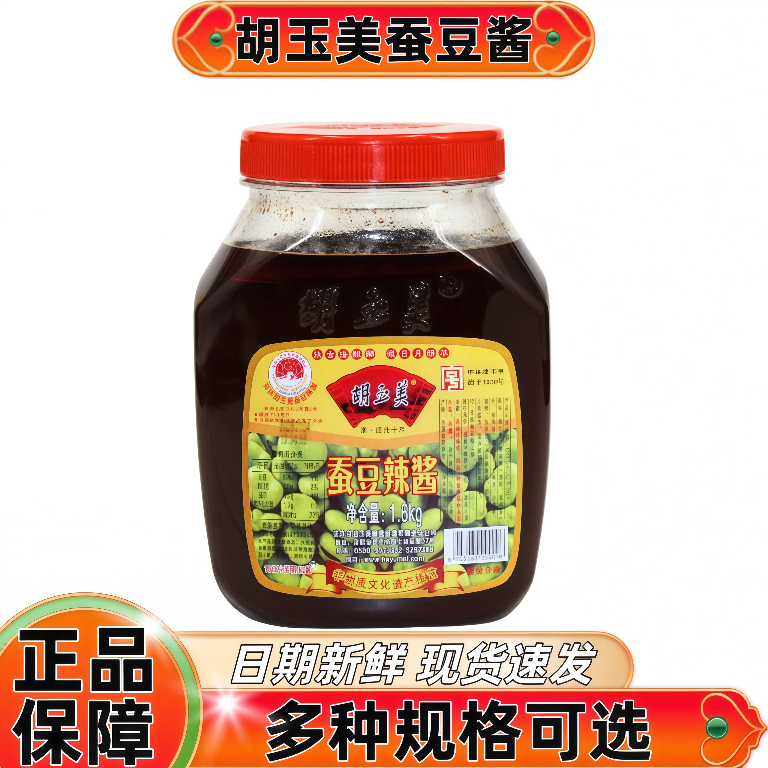 安庆胡玉美蚕豆酱商用大罐包邮特惠装炒菜蒸菜底料安徽特产辣酱