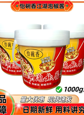 怡碗香江湖泡椒酱商用正宗四川烧鸡牛蛙仔姜兔配料重庆江湖菜调料