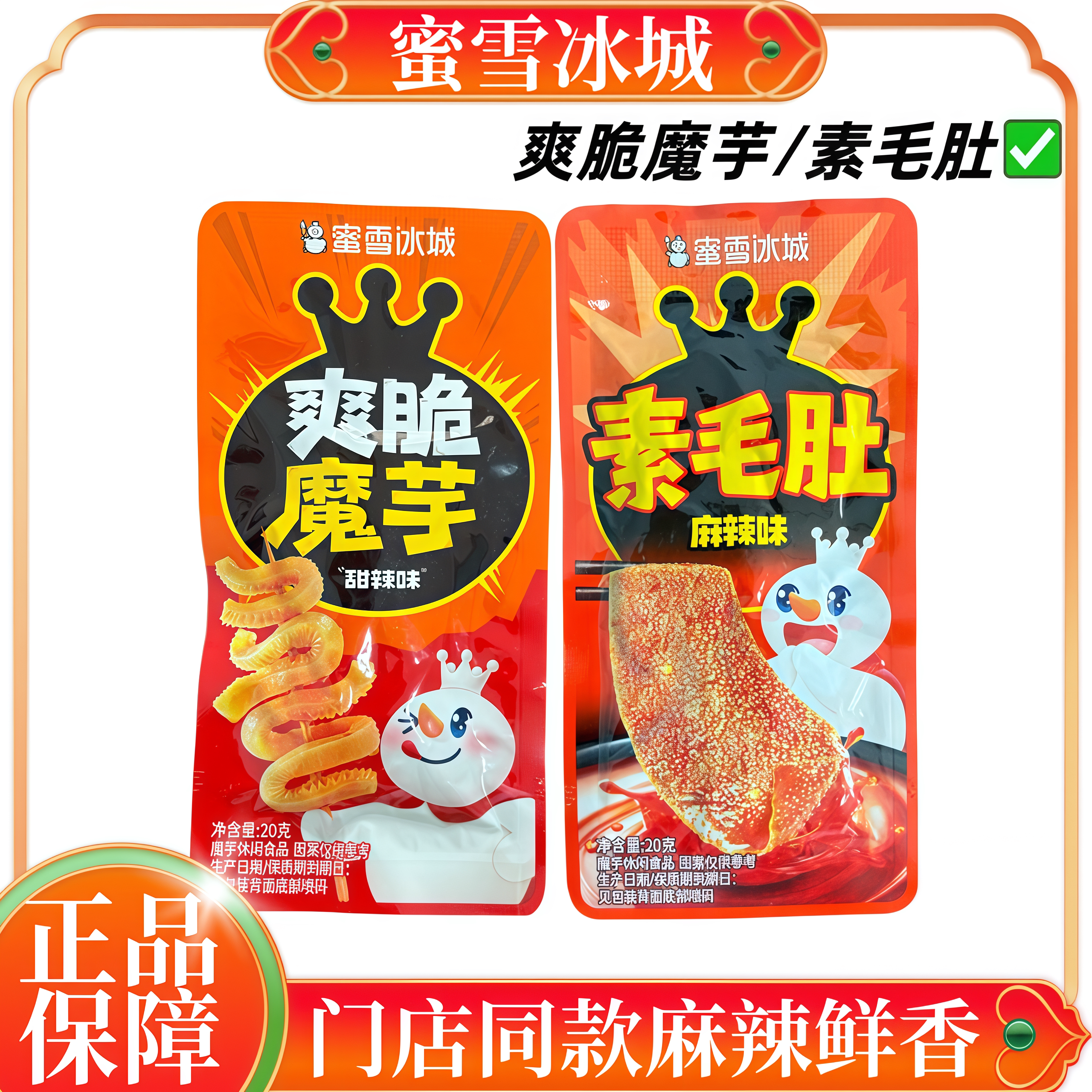 蜜雪冰城魔芋爽/素毛肚门店同款独立小包装雪王小零食批发