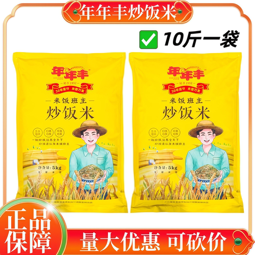 年年丰炒饭米10斤装量大优惠