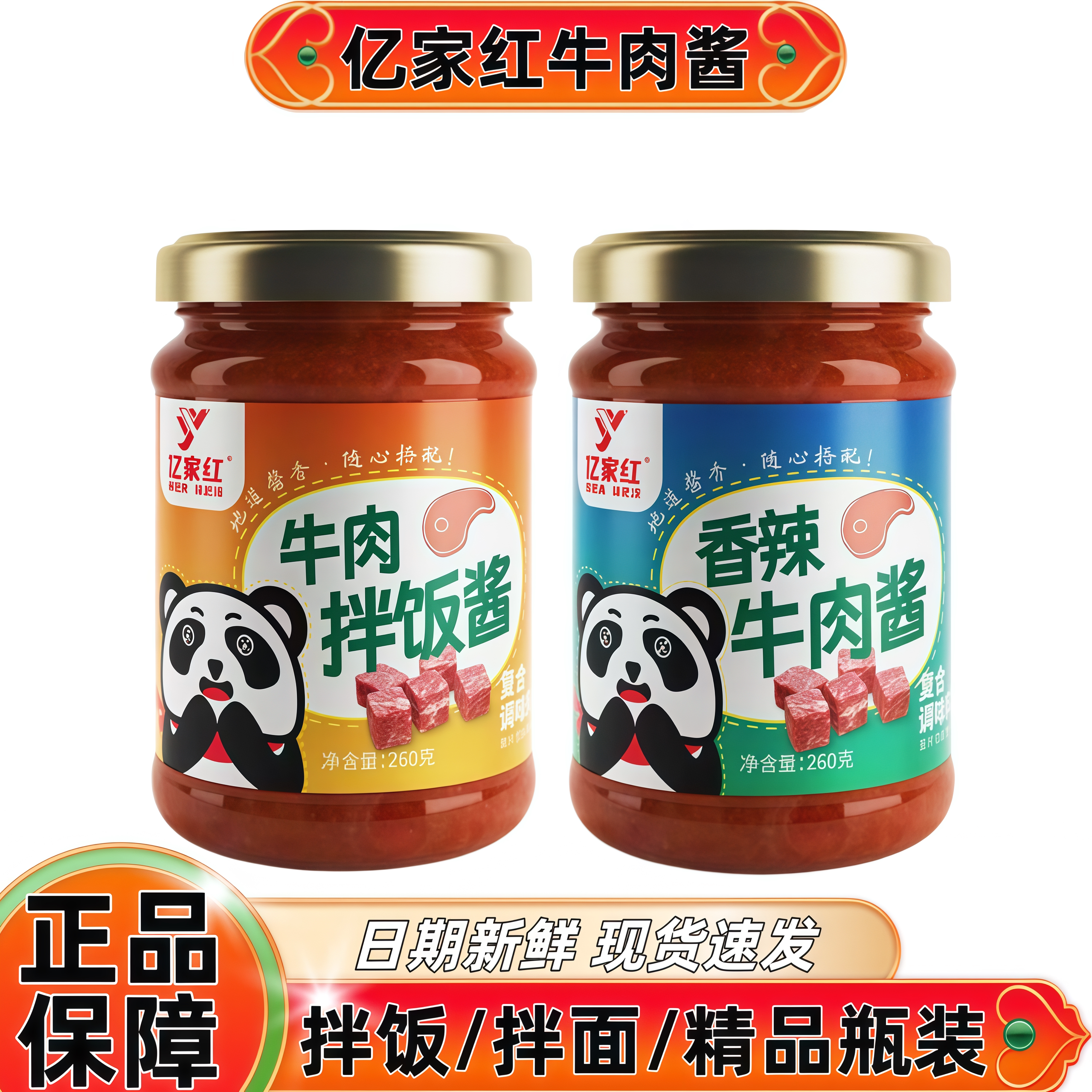 亿家红牛肉酱【精品瓶装】260克图片