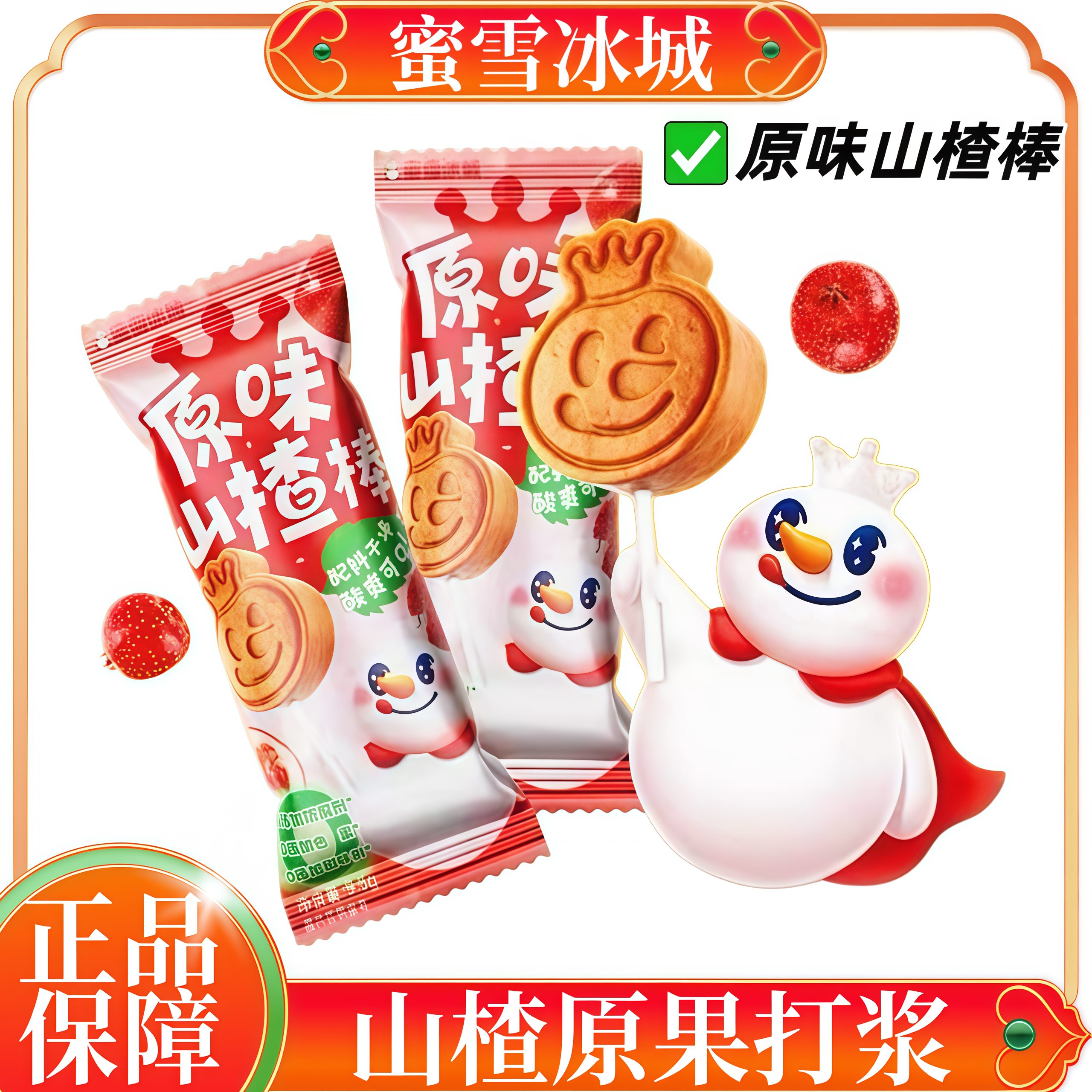 蜜雪冰城原味山楂棒门店同款独立小包装雪王小零食批发