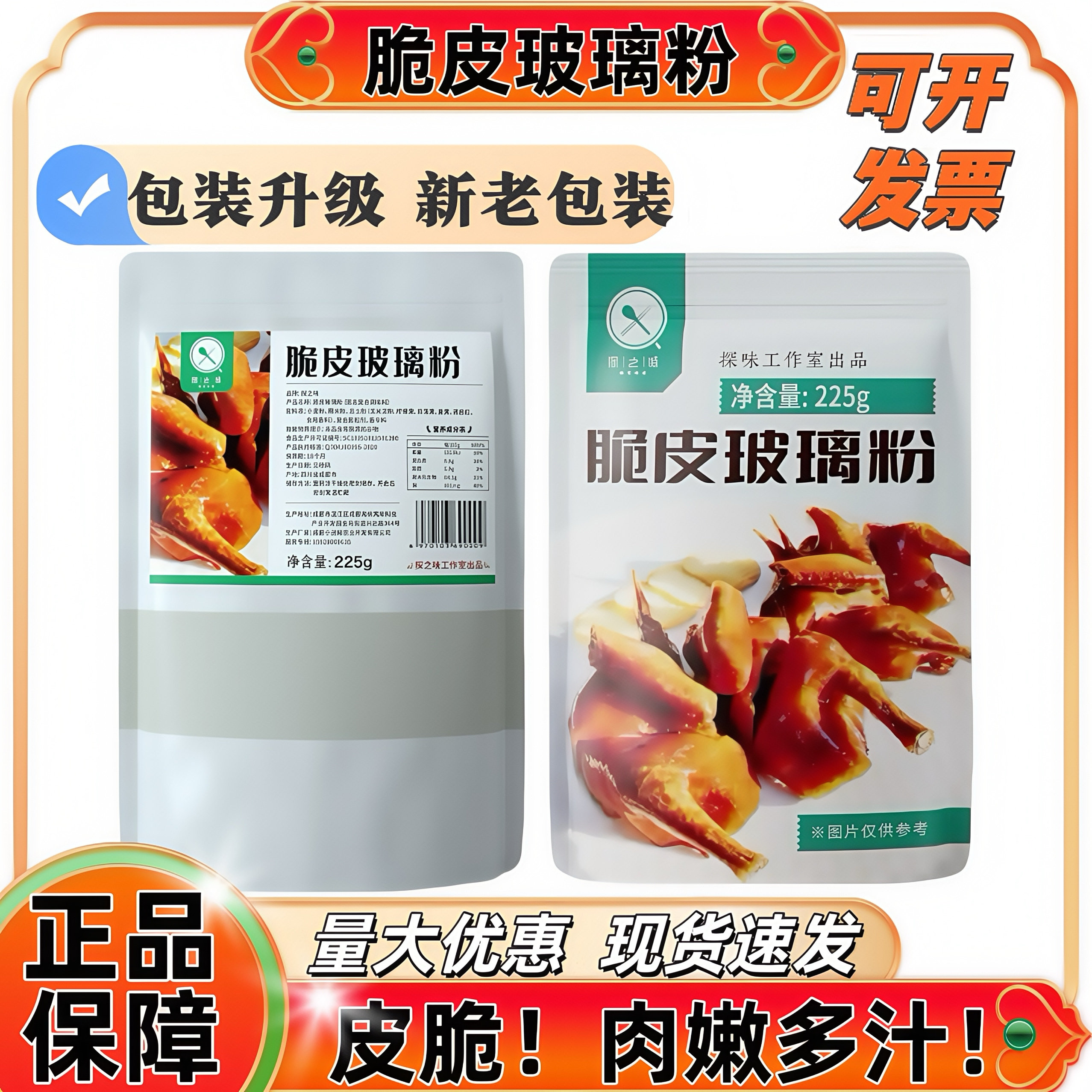 探之味脆皮玻璃粉225g烤鸭乳鸽万能食用黄金粉水晶玻璃脆皮粉商用