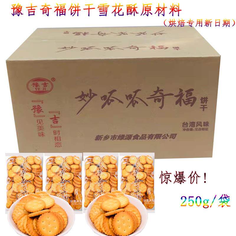 小奇福饼干 雪花酥用牛奶岩咸台湾风味小圆饼干250g6袋 烘焙