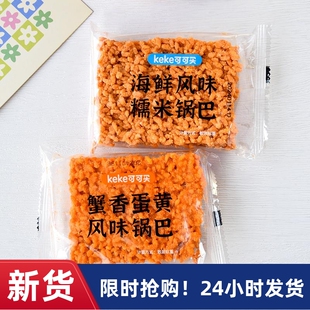 蟹香蛋黄锅巴散装海鲜风味糯米锅巴零食小包装传统零keke锅