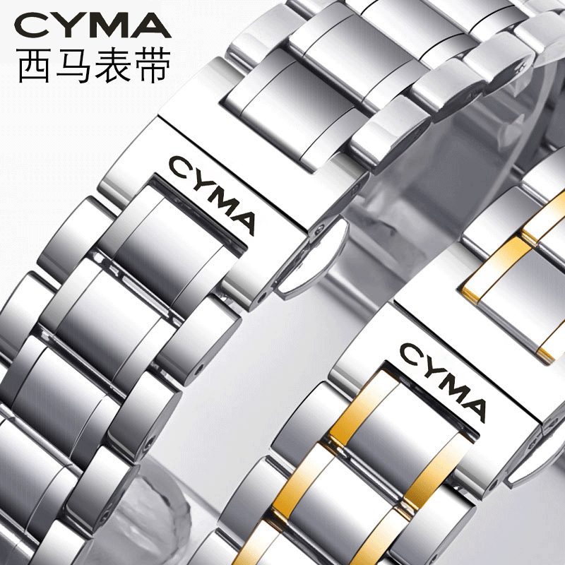 CYMA西马表带钢带弧口款男女士实心不锈精钢蝴蝶扣手表带表链20mm