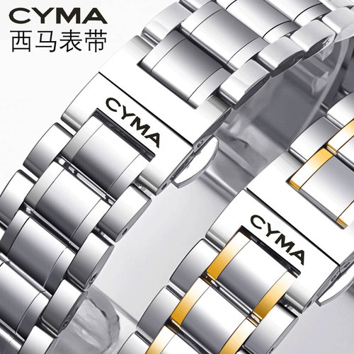 CYMA西马表带钢带弧口款男女士实心不锈精钢蝴蝶扣手表带表链20mm