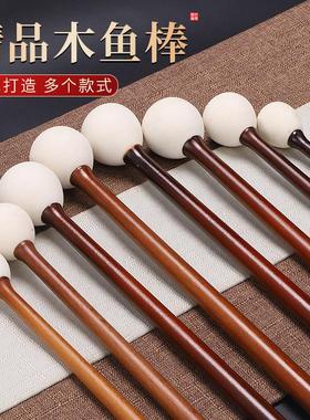 原木色木鱼棒槌精品木鱼配件橡胶锤头紫桂柚檀木鱼法器实木柄鼓棒