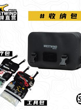 WESTWIND机车工具包可携式储物包维修工具袋TPU防水耐磨通用摩旅