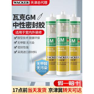 德国瓦克Gm玻璃胶酒精美容胶防水防霉美容缝胶室内胶踢脚板中性密