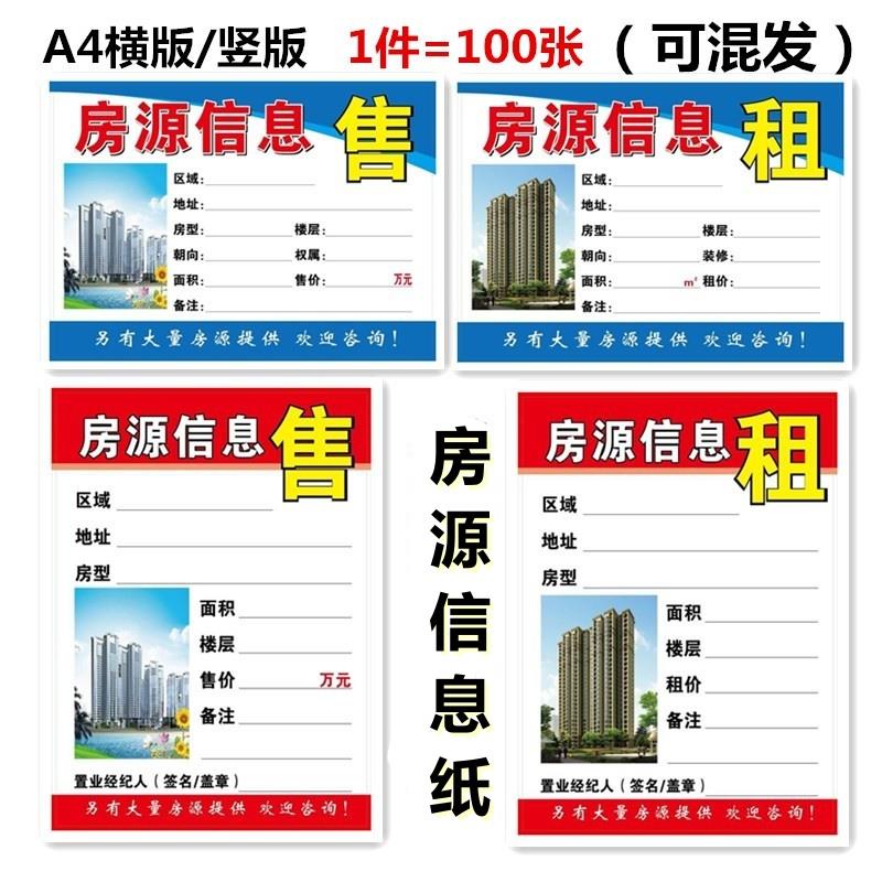 A4房屋中介房源信息展示纸A3房源信息表房产广告牌A5租售橱窗贴纸