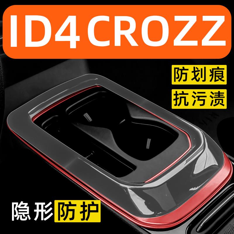 大众ID4CROZZ内饰贴膜中控保护膜车内装饰改装专用汽车用品大全