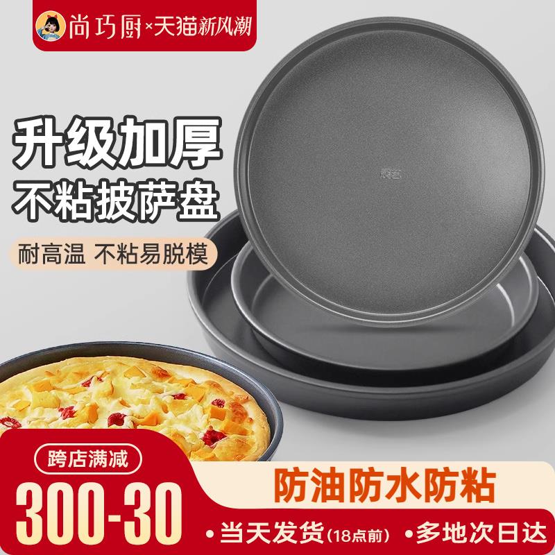 巧厨展艺披萨盘饼底烤盘6/8/9寸pizza烤箱用蛋糕模具家用烘焙工具