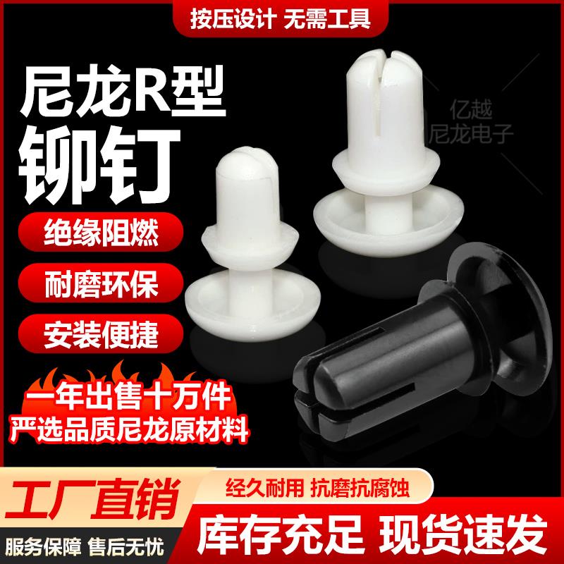 尼龙铆钉子母扣塑料R2R3R4R5R6卡扣塑胶PC板固定按压式膨胀螺丝