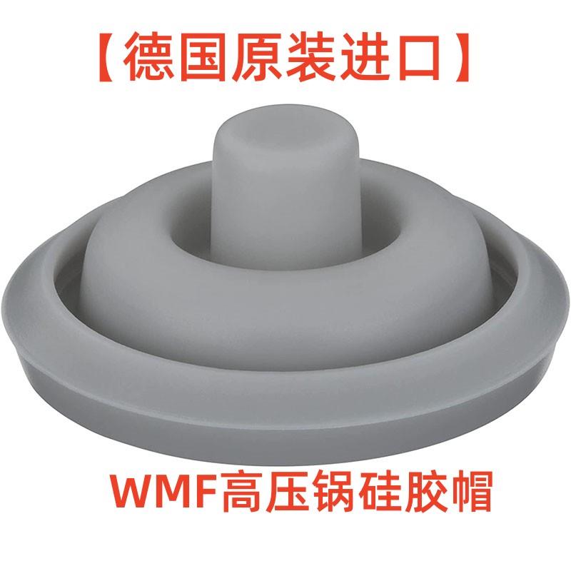 德国原装进口wmf高压锅配件矽胶帽压力锅气阀塞子密封圈皮圈