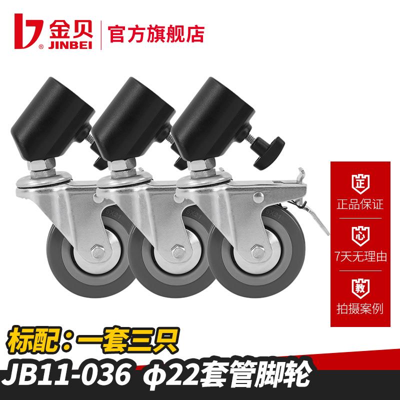 金贝JB11-036 闪光灯摄影灯架支架万向脚轮 22mm套管轮子 带刹车