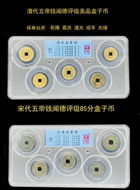 小清五帝钱真品北宋五帝钱古铜钱币文武双全纯黄铜门对门挂件
