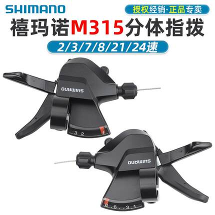 SHIMANO禧玛诺M315分体指拨7 8 21 24速山地折叠车变速器手拨M310