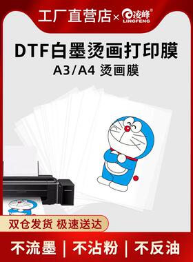 凌峰dtf白墨烫画打印膜A3 A4数码印花DTF柯式烫画打印膜桌面烫画
