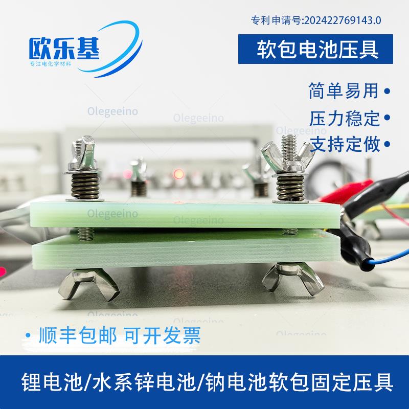 软包电池测试夹具 加压固定模具 锌电钠电锂电池固态 可定制 开票