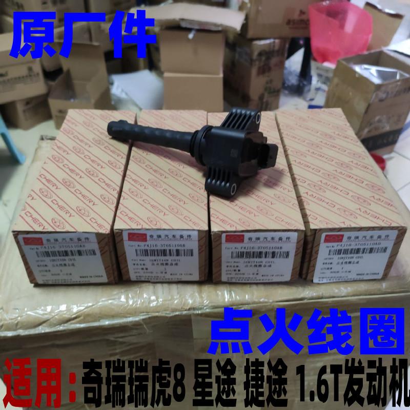 奇瑞瑞虎7 8星途LX TX TXL 捷途点火线圈1.6T高压包F4J16发动机