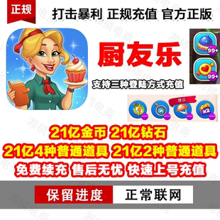 Cooking Friends 廚友樂 21億金幣 21億道具 Chef 21億鉆石