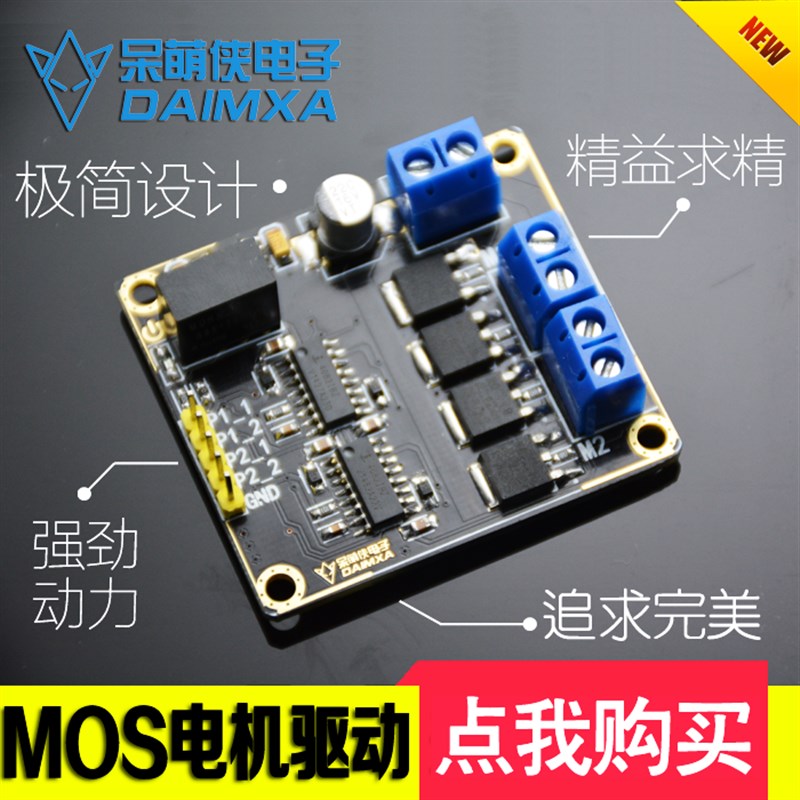 MOS电机驱动H全桥NMOS管双电机模块飞思卡尔智能车设计呆萌侠图片