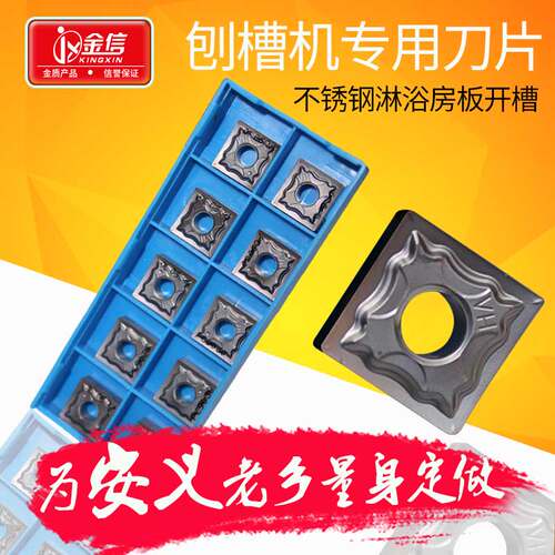 金信数控刨槽机刀片不锈钢安义淋浴房板开槽SNMG120404刀头四边形