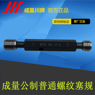成量螺纹塞规通止规校对规16*2*1.25*1 16.5*0.75 6H 4H 7G