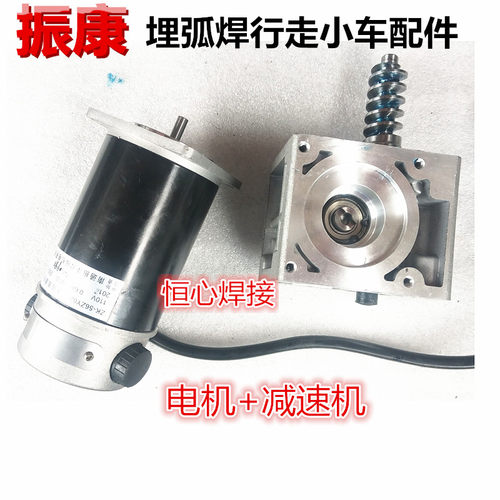 南通振康 埋弧焊行走 小车 MZ 行走电机 减速箱 ZK-56ZY02 电机