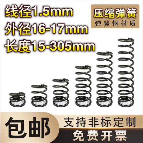 弹簧钢压簧1.5线径订制 回位弹簧五金工具机械用 16-17外径弹簧