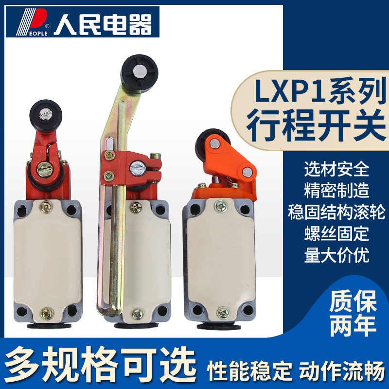 人民电器LXP1-120/1VA 1GA 1UA 1EA 1RA行程开关微动开关限位开关图片