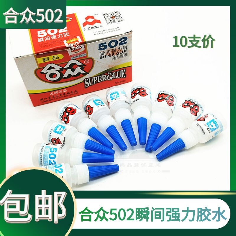 包邮10支装整盒正宗合众502胶水高强度高粘瞬间胶快干胶强力胶8g